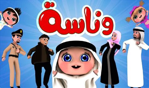تردد قناة وناسة للأطفال الجديد 2022 محدث، تُعد قناة وناسة واحدة من أشهر قنوات الأطفال الموجودة على الشاشة التلفزيونية في وطننا العربي