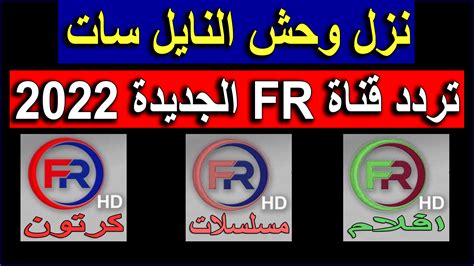 تردد قناة FR الجديدة على عرب سات 2022