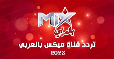 تردد قناة Mix ميكس بالعربي الجديد 2022 بجودة HD، تقوم مجموعة من القنوات الفضائية التلفزيونية بتحديث القمر الصناعي و التردد باستمرار،