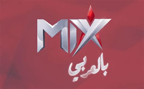 تردد قناة Mix “ميكس بالعربي” الجديد 2022 بجودة HD