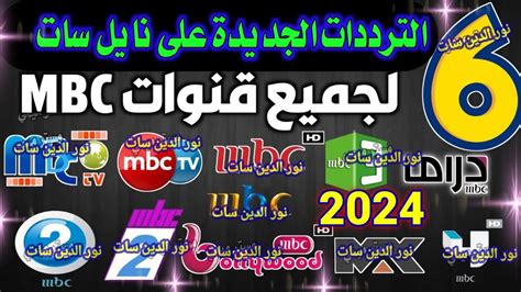 تردد قناة mbc1 على عرب سات