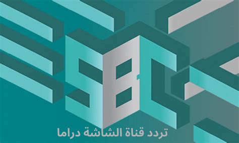 تردد قناة sbc السعودية الجديد 2023 على جميع الاقمار، تعتبر هذه القناة واحدة من أهم القنوات التي أطلقت في الفترة الاخيرة في المملكة العربي