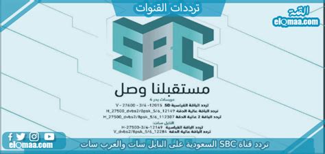 تردد قناة sbc السعودية على العرب سات 2023