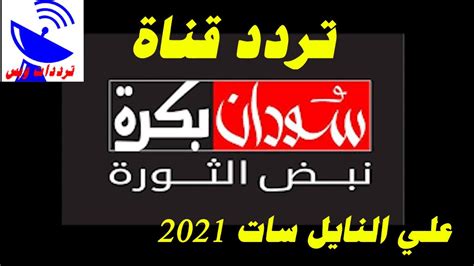تردد قناه سودان بكره الجديد 2022 أن القناة قد قامت ببث تجريبي من عدد أيام  على النايل سات ، القناة بدأت بعرض الصور الحقيقية تعبر عن ما يحدث
