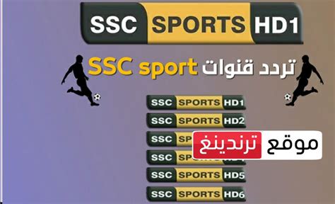 تردد قنوات SSC sport 2022 الرياضية السعودية