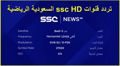 تردد قنوات ssc HD السعودية الرياضية الجديد 2023