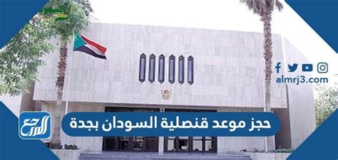 تسجيل مستخدم جديد على موقع قنصلية السودان بجدة 2023