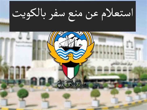 تسديد أوامر منع السفر في الكويت؛ الحقيقة أن الحكومة الكويتية توفر العديد من الخدمات للمواطنين وكذلك المواطنات من أجل توفير
