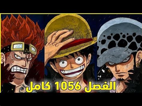 تسريبات مانجا ون بيس 1056 الكاملة | ردة فعل زورو