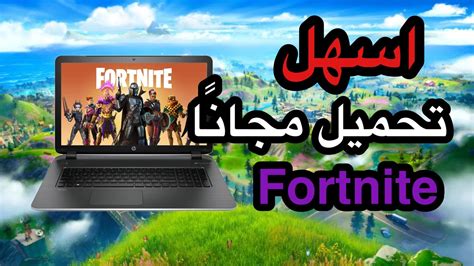 تشغيل فورت نايت على الكمبيوتر دون تحميلها