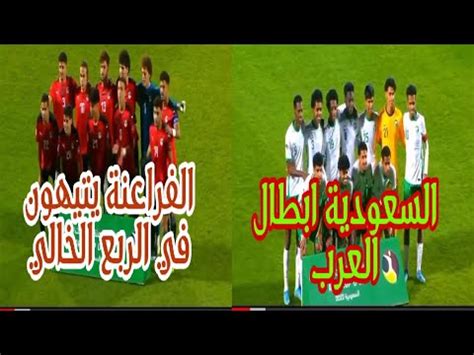 تشكيلة السعودية ومصر للشباب ، حيث يترقب جمهور المنتخبين المصري والسعودي المباراة النهائية من كأس العرب للشباب والتي ينتظرها العديد من محبي