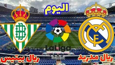 تشكيلة مباراة ريال مدريد وريال بيتيس اليوم في الدوري الاسباني