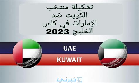 تشكيلة منتخب الإمارات في كاس الخليج 2023