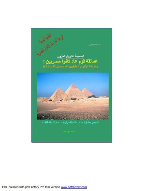 تصحيحا للتاريخ المزور pdf