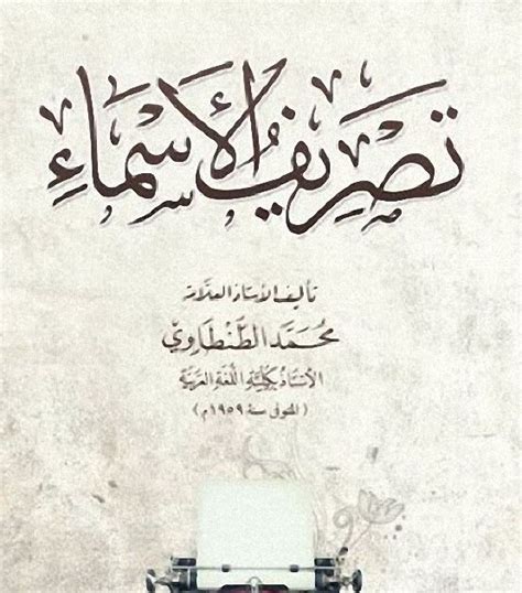 تصريف الأسماء محمد الطنطاوي pdf