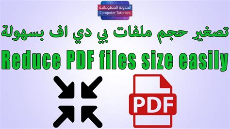تصغير حجم ملف pdf مع الحفاظ على الجودة