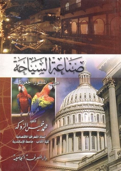 تصفح كتاب صناعة السياحة من المنظور الجغرافي محمد الزوكه pdf