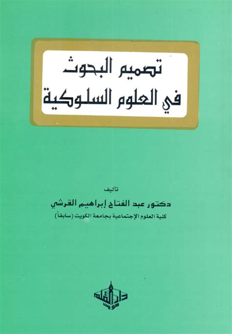 تصميم البحوث في العلوم السلوكية عبدالفتاح القرشي pdf