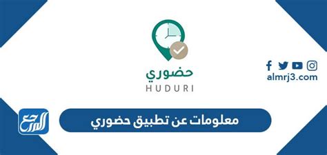 تطبيق حضوري Huduri وزارةالتعليم السعودية