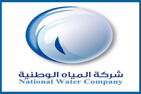 تطبيق شركة المياه الوطنية تحميل