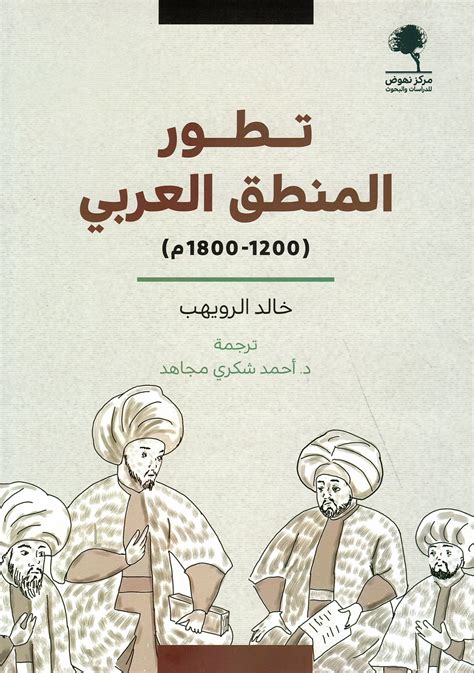 تطور المنطق العربي pdf