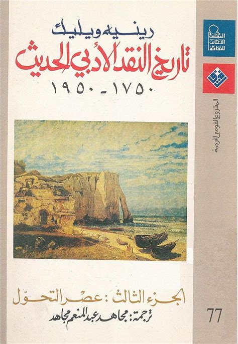 تطور النقد العربي الحديث في مصر 1977 pdf
