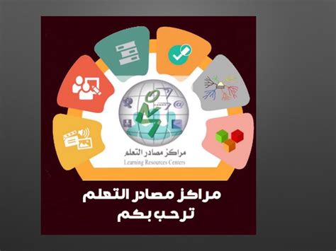 تطور مصادر التعلم pdf