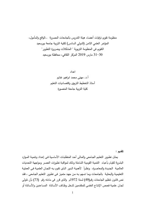 تطوير أعضاء هيئة التدريس بالجامعات المصرية pdf