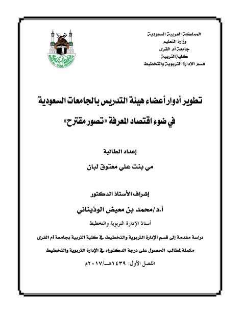 تطوير أعضاء هيئة التدريس في الجامعات العربية pdf