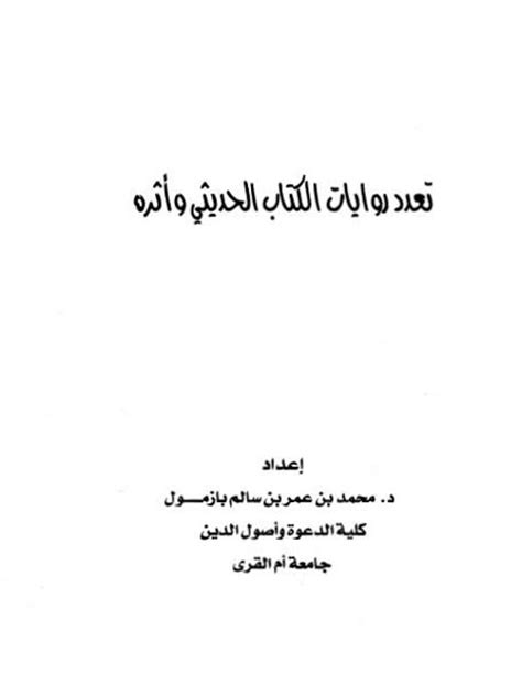 تعدد روايات الكتاب الحديثي وأثره pdf