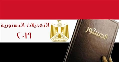 تعديل الدستور المصري 2019 pdf