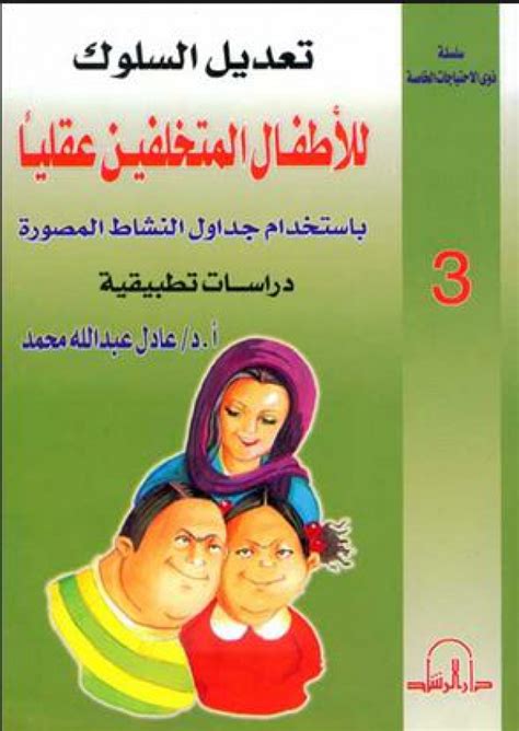 تعديل السلوك للأطفال المتخلفين عقليا باستخدام جداول النشاط المصورة pdf