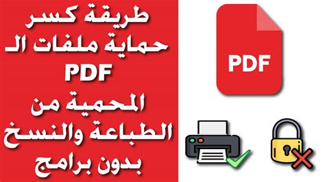 تعديل ملفات pdf المحمية