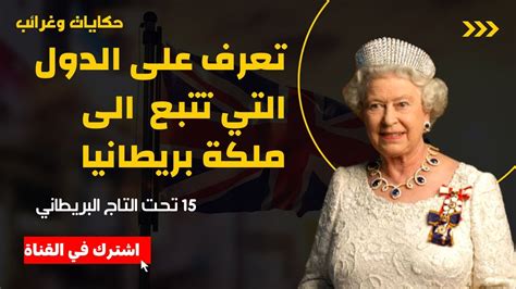 تعرف على الدول التي تحكمها الملكة اليزابيث