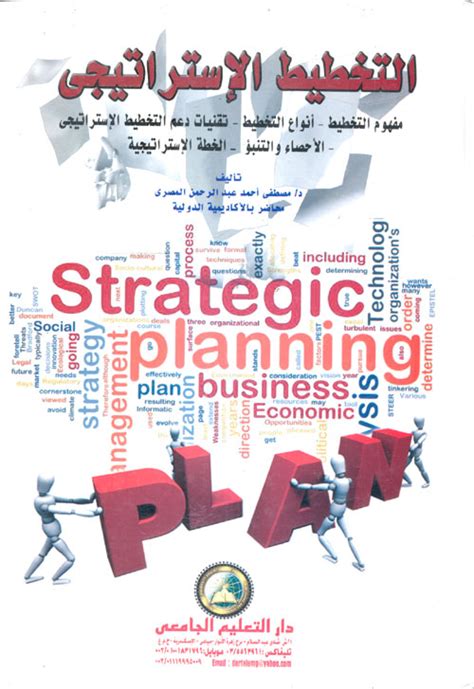 تعريف التخطيط الاستراتيجي pdf