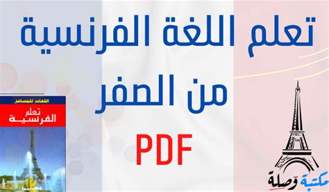 تعلم اللغة الفرنسية pdf صوت