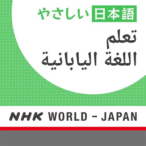 تعلم اللغة اليابانية راديو اليابان الدولي pdf