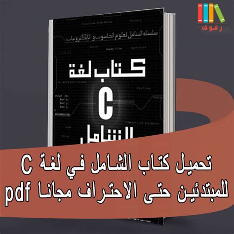 تعلم لغة c++ pdf