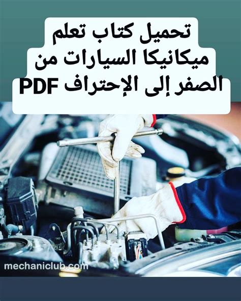 تعلم ميكانيكا السيارات pdf كتاب