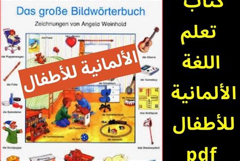 تعليم الالمانية للاطفال pdf