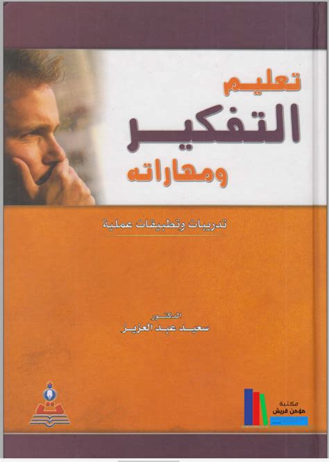 تعليم التفكير ومهاراته سعيد عبد العزيز pdf