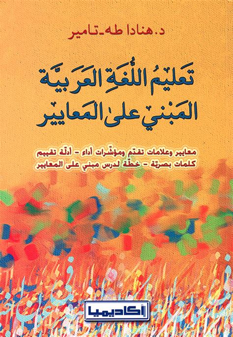تعليم اللغة العربية المبني على المعايير هنادا طه تامير pdf