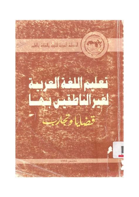 تعليم اللغة العربية لغير الناطقين بها قضايا وتجارب pdf