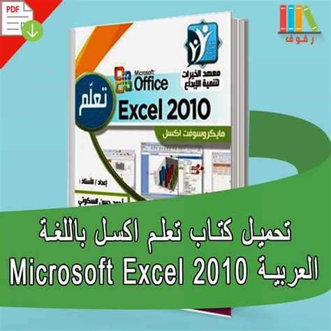 تعليم برنامج excel 2010 باللغة العربية pdf