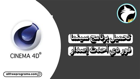 تعليم سينما فور دي pdf