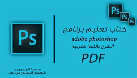 تعليم فوتوشوب عربي pdf