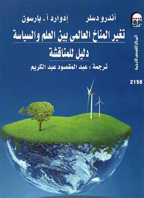 تغير المناخ العالمى بين العلم والسياسة pdf
