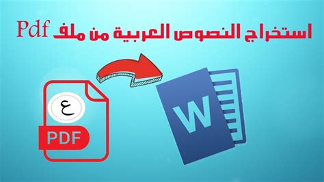 تغيير النص العربي في ملف pdf