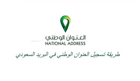 تفاصيل العنوان الوطني ؟ رابط التحقق من العنوان الوطني، تقدم المملكة العربية السعودية العديد من الخدمات لمواطنيها من أجل تسهيل المعاملات