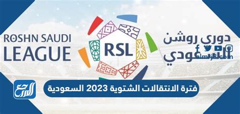 تفاصيل موعد فترة الانتقالات الشتوية 2023 السعودية، وهي الفترة التي يسمح خلالها بانتقالات اللاعبين بين الفرق ويتم خلالها تسجيل